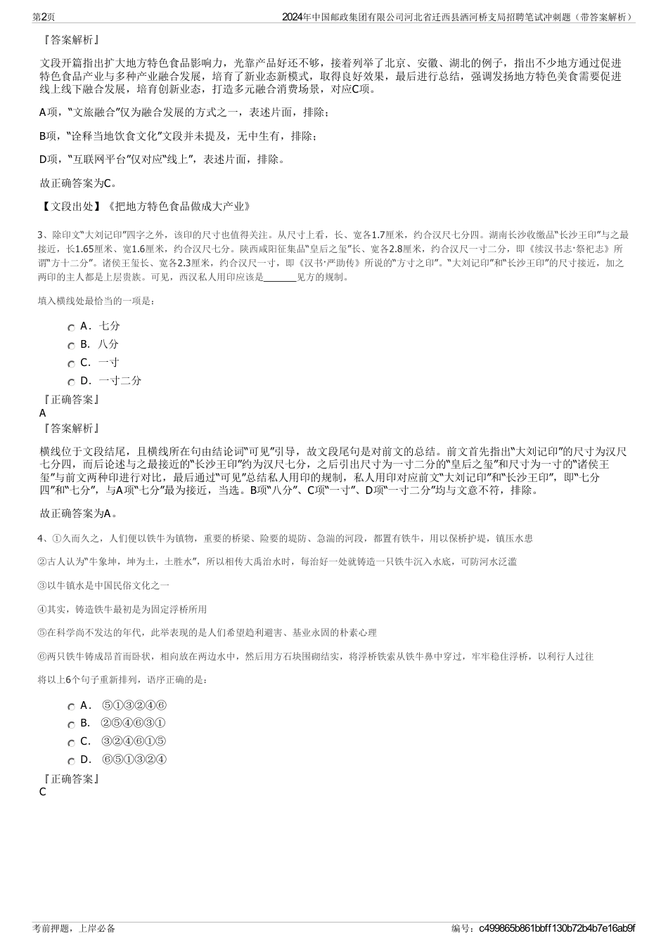 2024年中国邮政集团有限公司河北省迁西县洒河桥支局招聘笔试冲刺题（带答案解析）_第2页