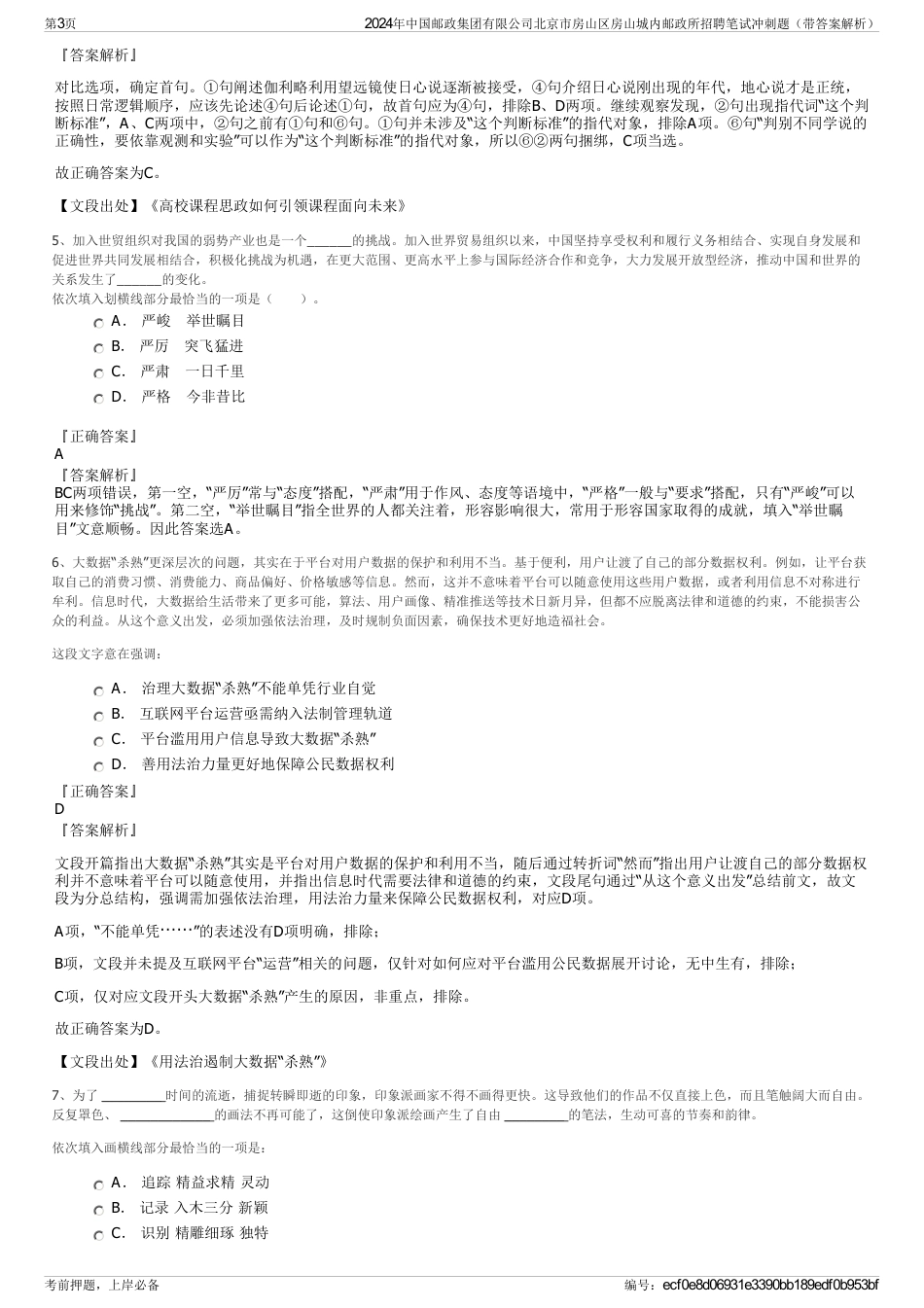 2024年中国邮政集团有限公司北京市房山区房山城内邮政所招聘笔试冲刺题（带答案解析）_第3页