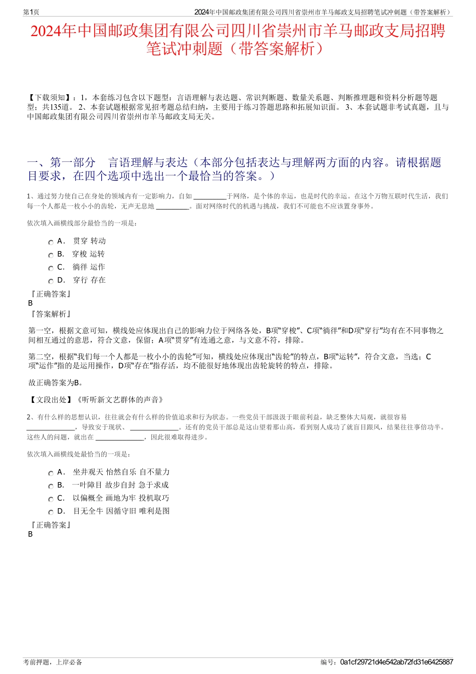 2024年中国邮政集团有限公司四川省崇州市羊马邮政支局招聘笔试冲刺题（带答案解析）_第1页
