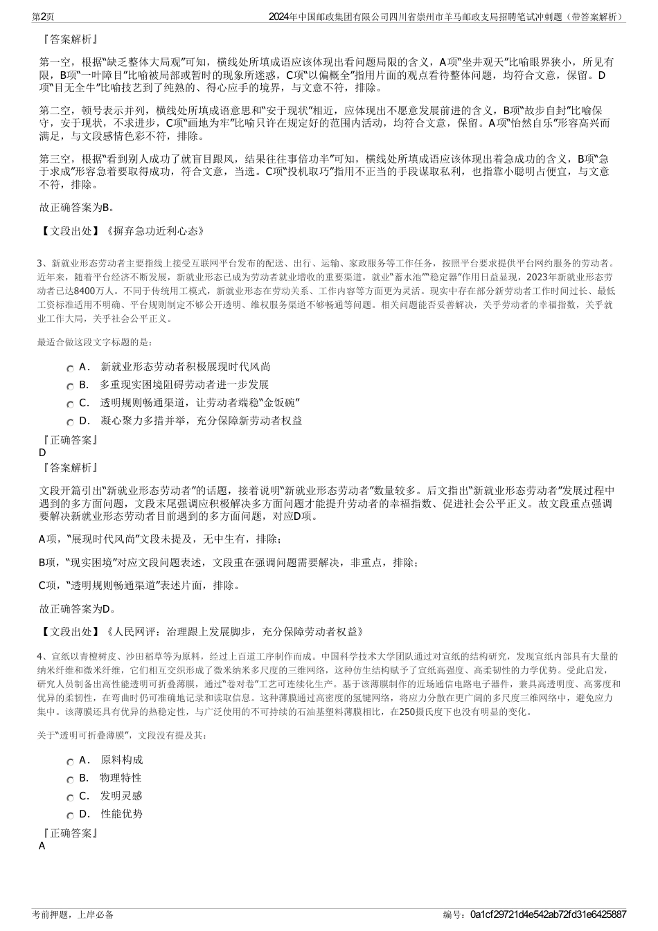 2024年中国邮政集团有限公司四川省崇州市羊马邮政支局招聘笔试冲刺题（带答案解析）_第2页