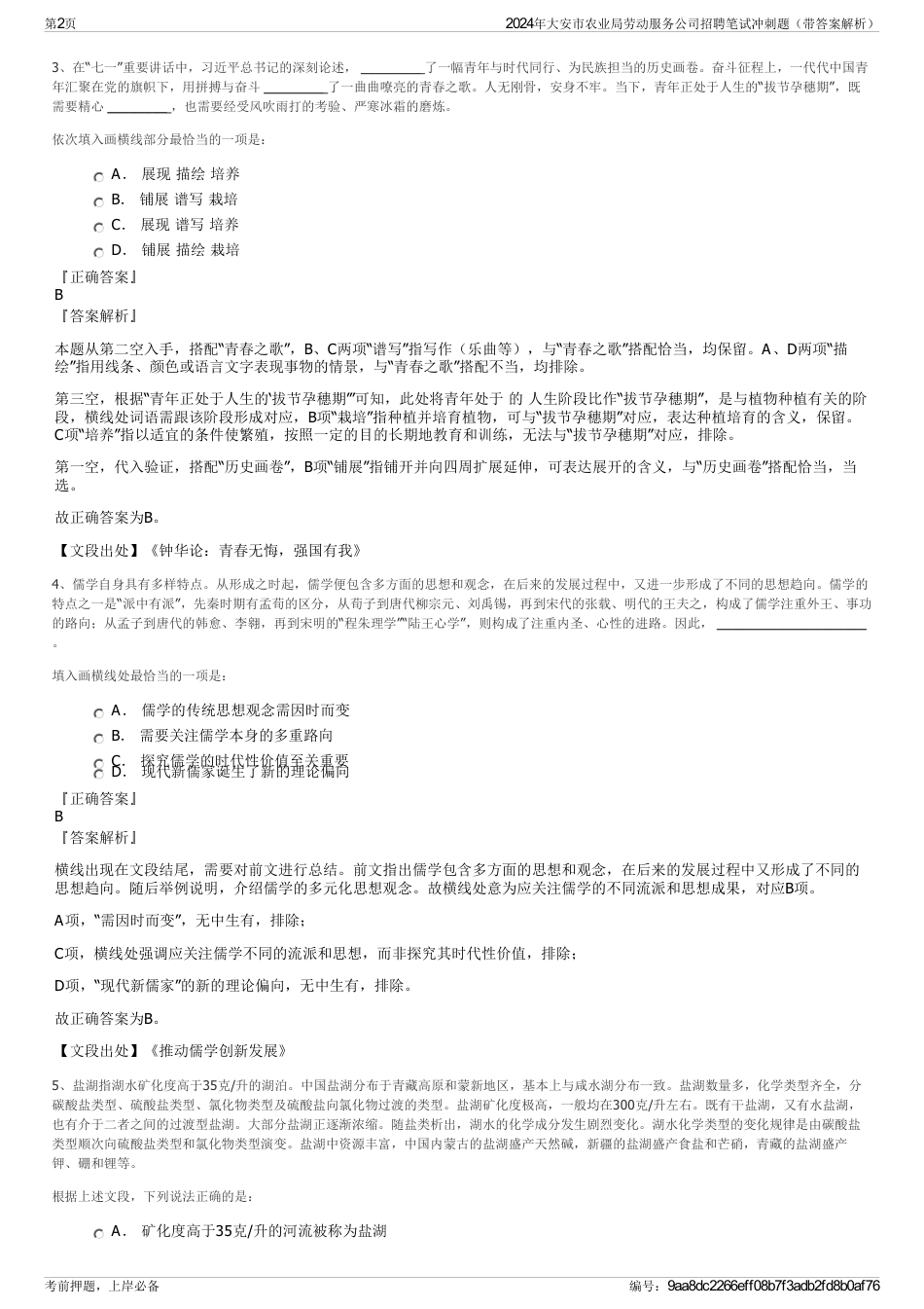 2024年大安市农业局劳动服务公司招聘笔试冲刺题（带答案解析）_第2页