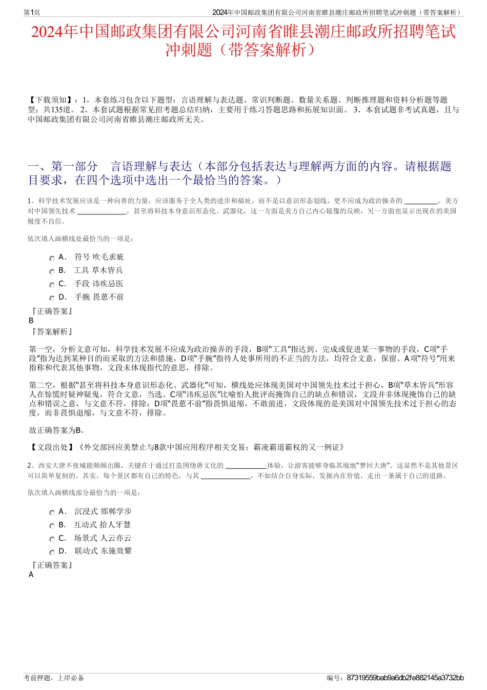 2024年中国邮政集团有限公司河南省睢县潮庄邮政所招聘笔试冲刺题（带答案解析）_第1页