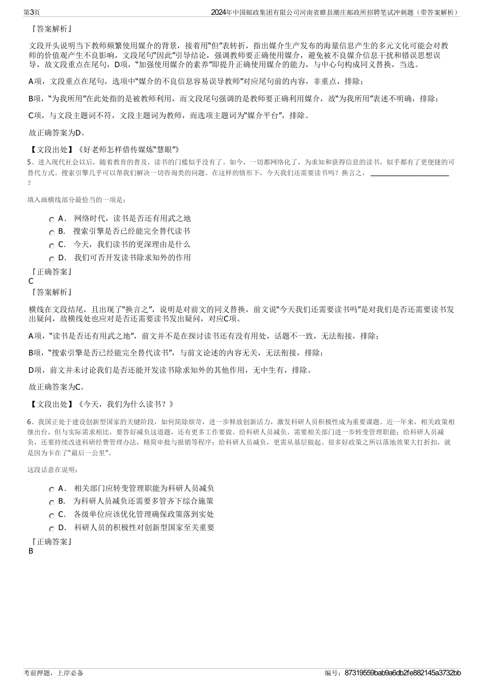 2024年中国邮政集团有限公司河南省睢县潮庄邮政所招聘笔试冲刺题（带答案解析）_第3页