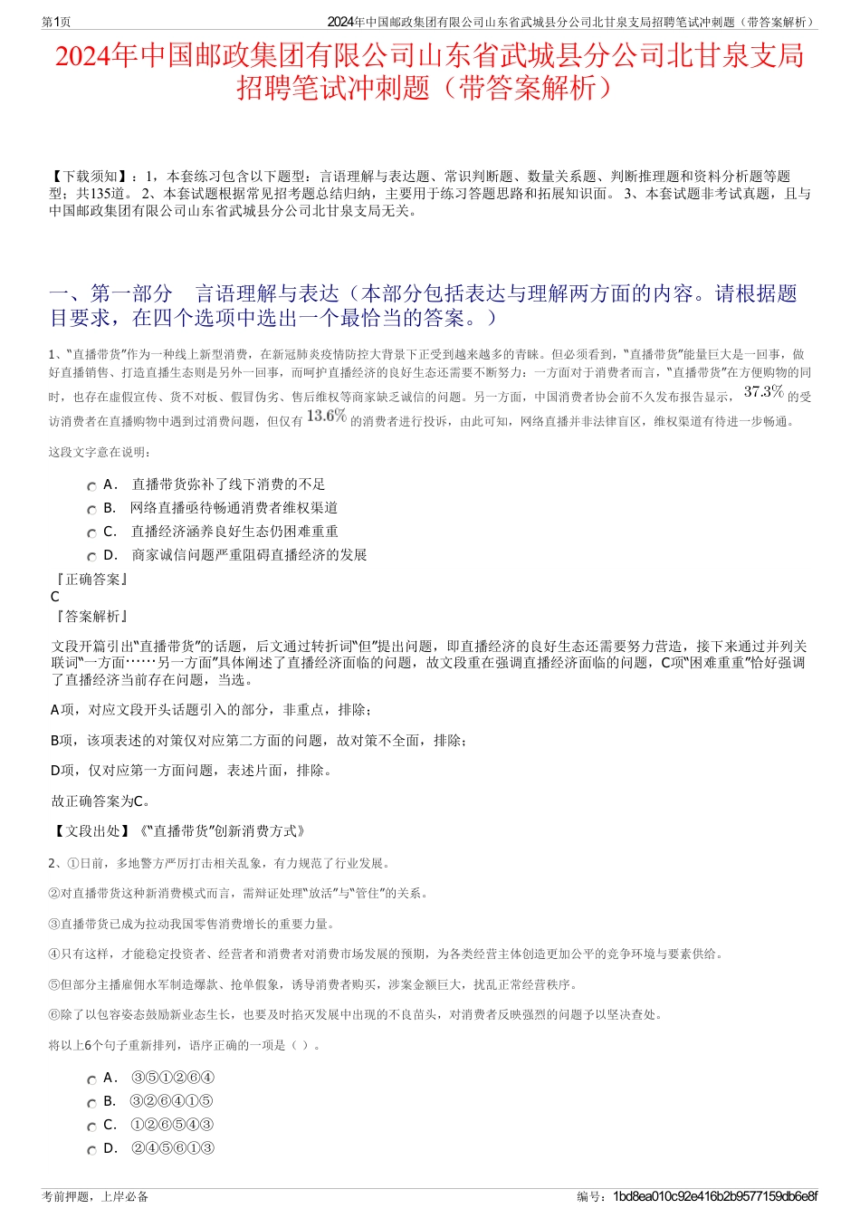 2024年中国邮政集团有限公司山东省武城县分公司北甘泉支局招聘笔试冲刺题（带答案解析）_第1页