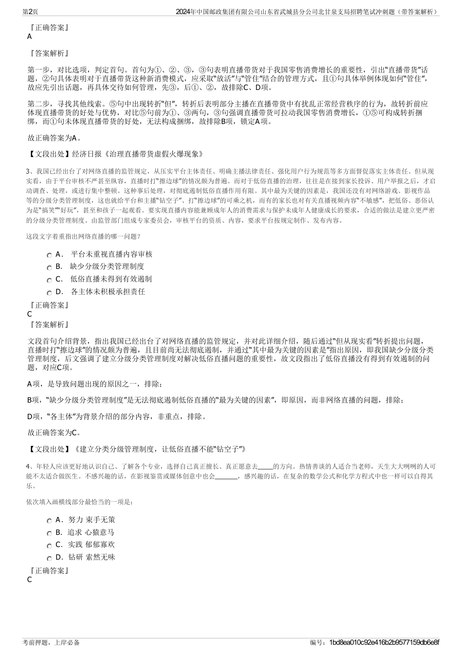 2024年中国邮政集团有限公司山东省武城县分公司北甘泉支局招聘笔试冲刺题（带答案解析）_第2页