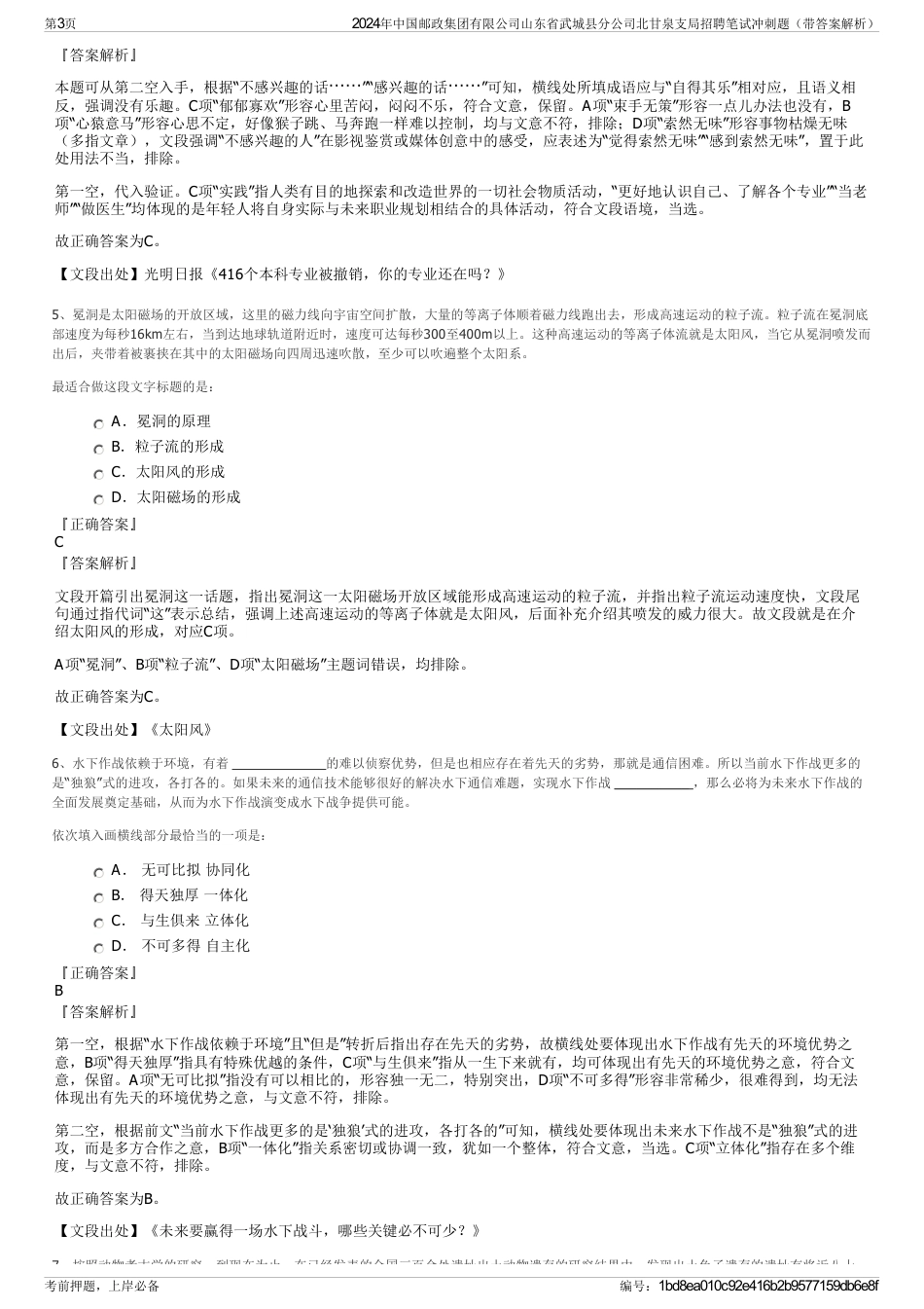 2024年中国邮政集团有限公司山东省武城县分公司北甘泉支局招聘笔试冲刺题（带答案解析）_第3页