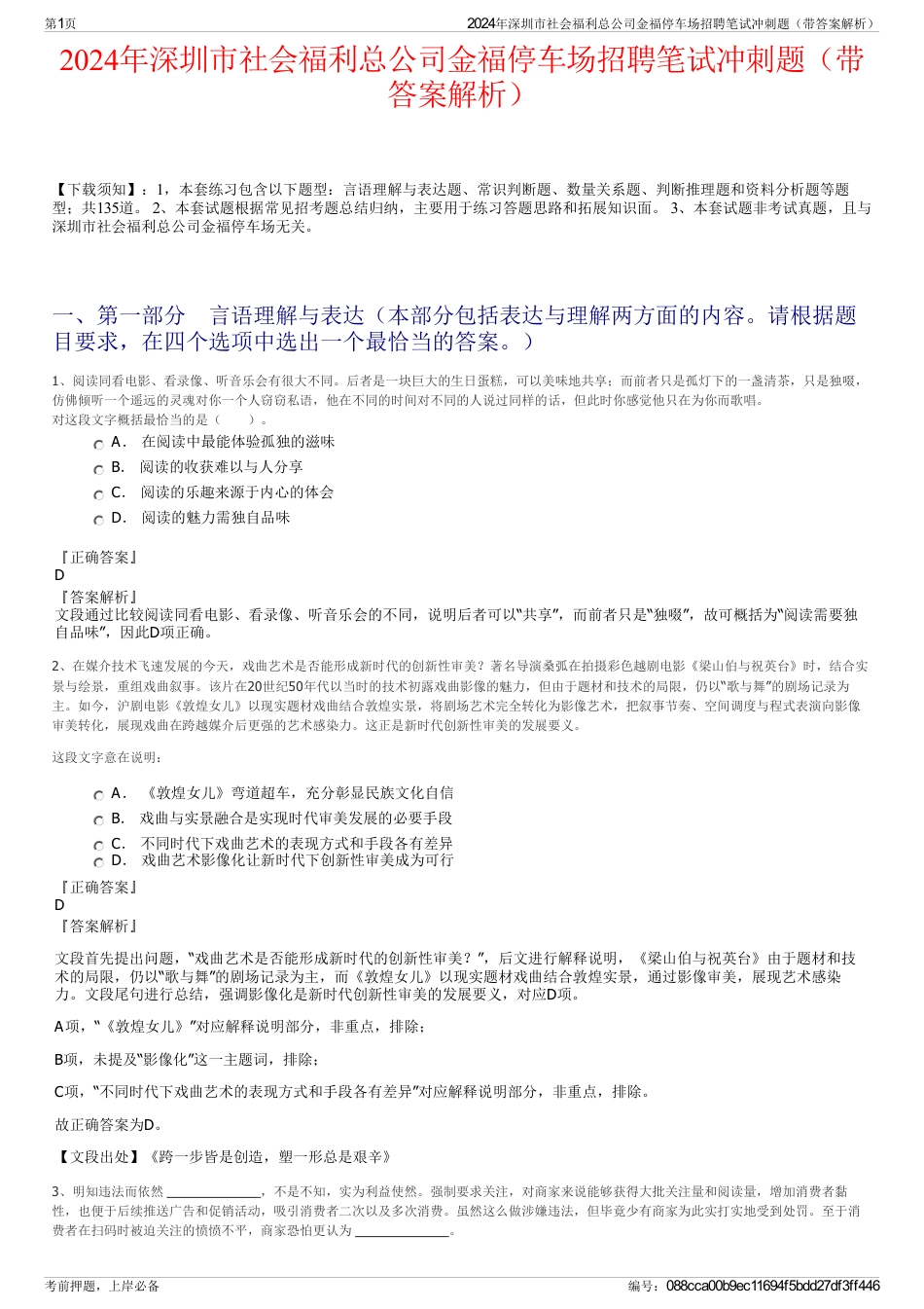 2024年深圳市社会福利总公司金福停车场招聘笔试冲刺题（带答案解析）_第1页