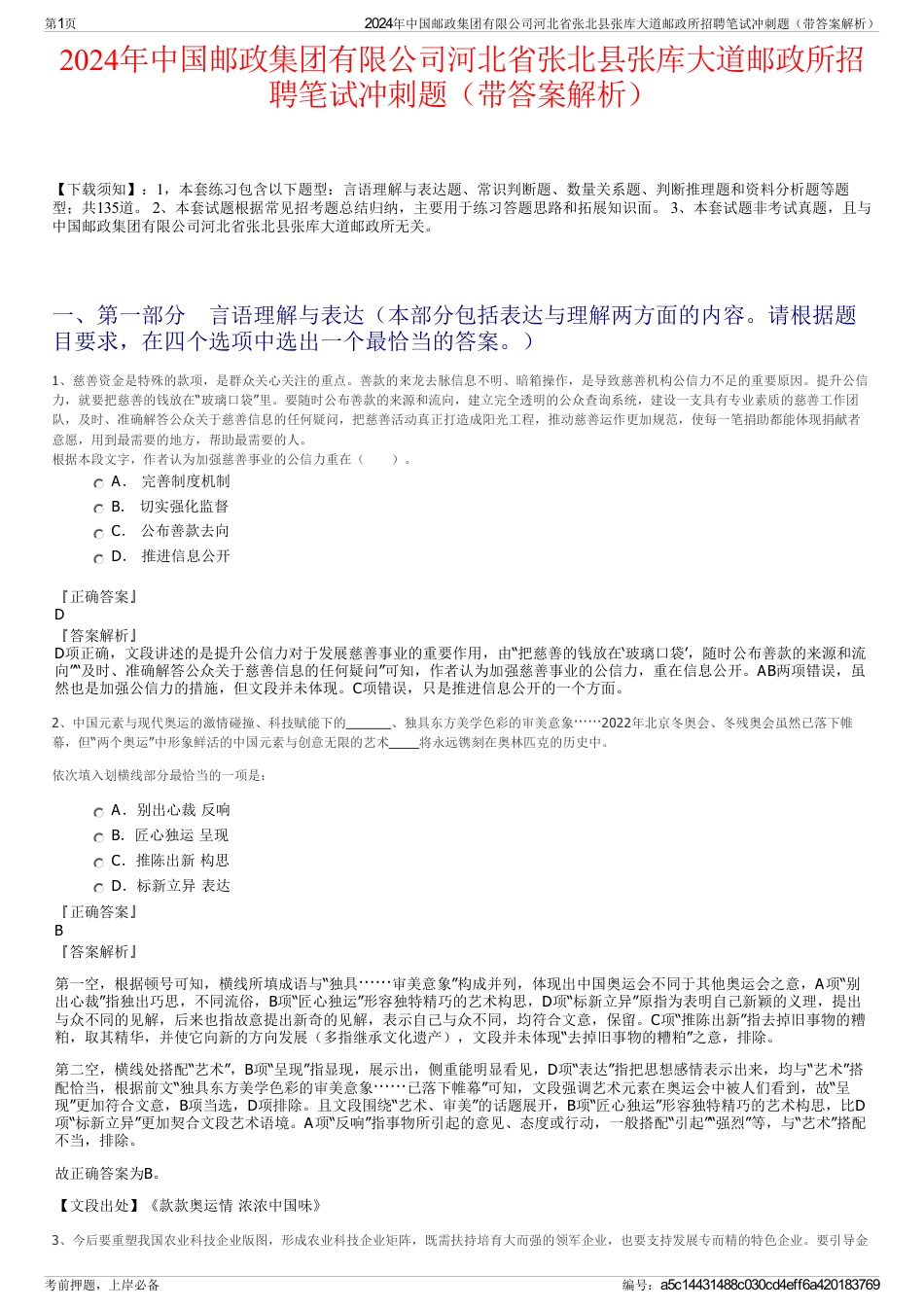 2024年中国邮政集团有限公司河北省张北县张库大道邮政所招聘笔试冲刺题（带答案解析）_第1页