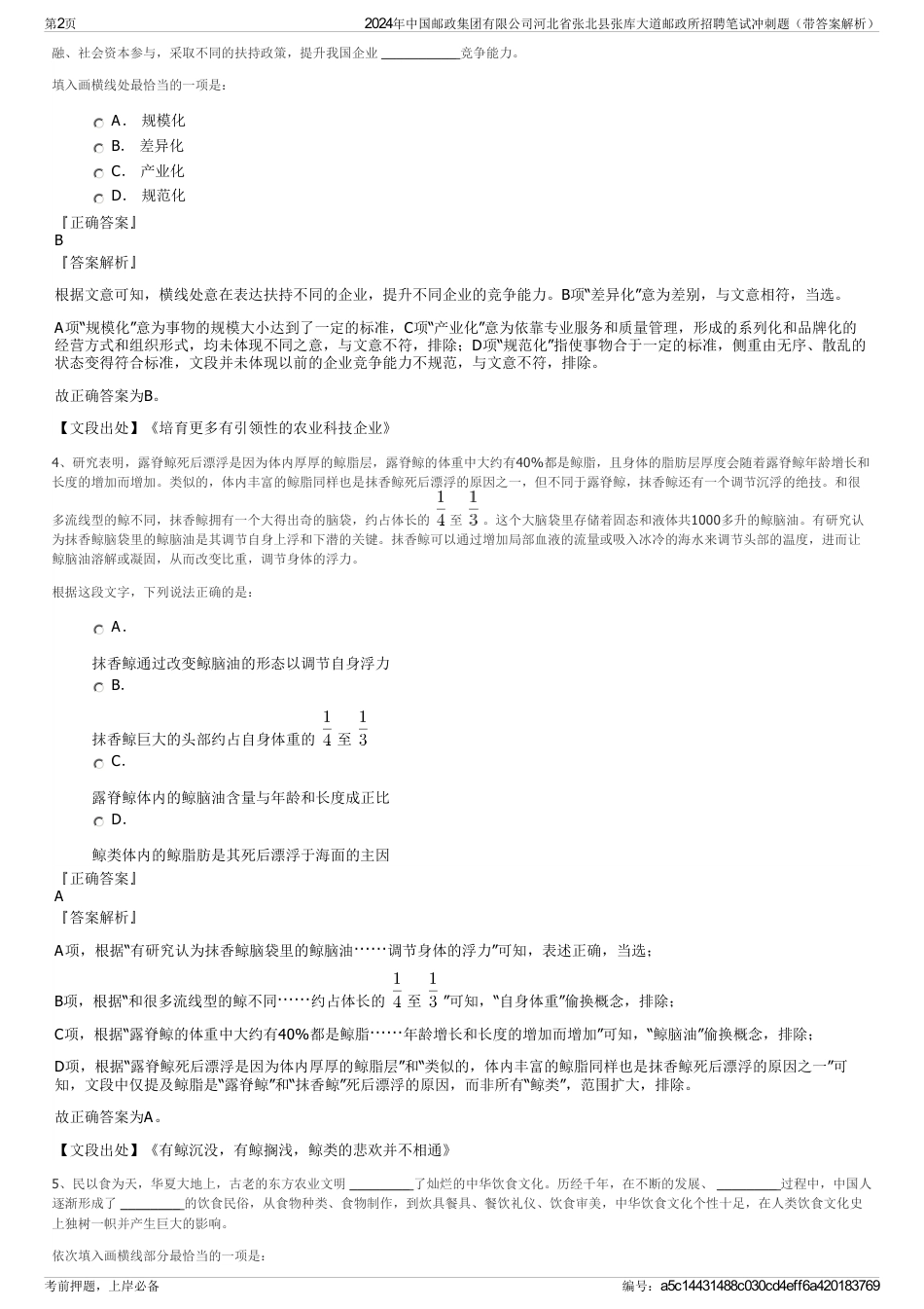 2024年中国邮政集团有限公司河北省张北县张库大道邮政所招聘笔试冲刺题（带答案解析）_第2页