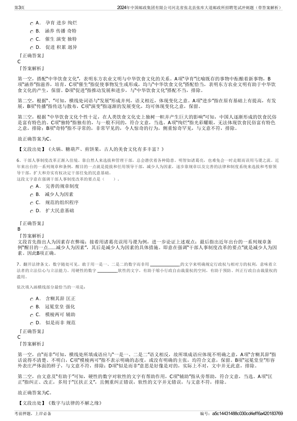 2024年中国邮政集团有限公司河北省张北县张库大道邮政所招聘笔试冲刺题（带答案解析）_第3页