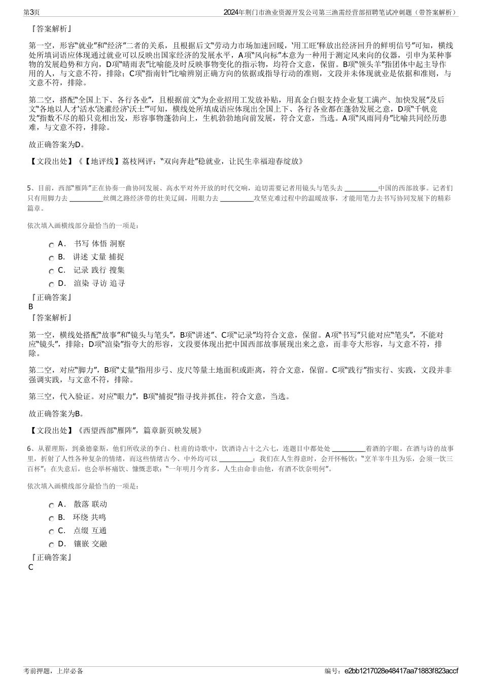 2024年荆门市渔业资源开发公司第三渔需经营部招聘笔试冲刺题（带答案解析）_第3页