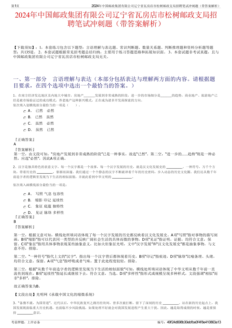 2024年中国邮政集团有限公司辽宁省瓦房店市松树邮政支局招聘笔试冲刺题（带答案解析）_第1页