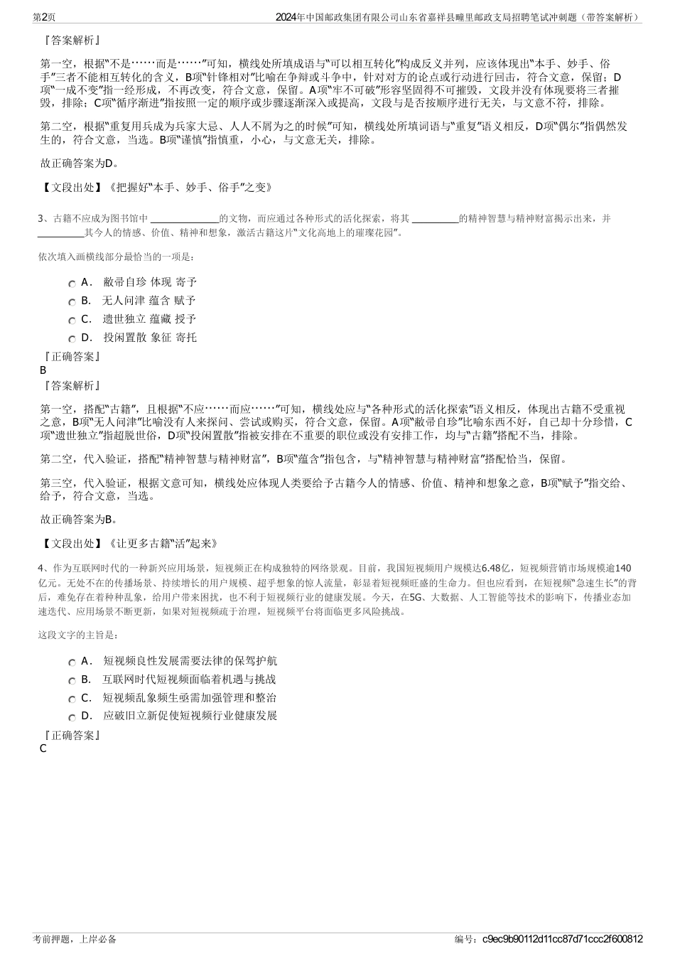 2024年中国邮政集团有限公司山东省嘉祥县疃里邮政支局招聘笔试冲刺题（带答案解析）_第2页