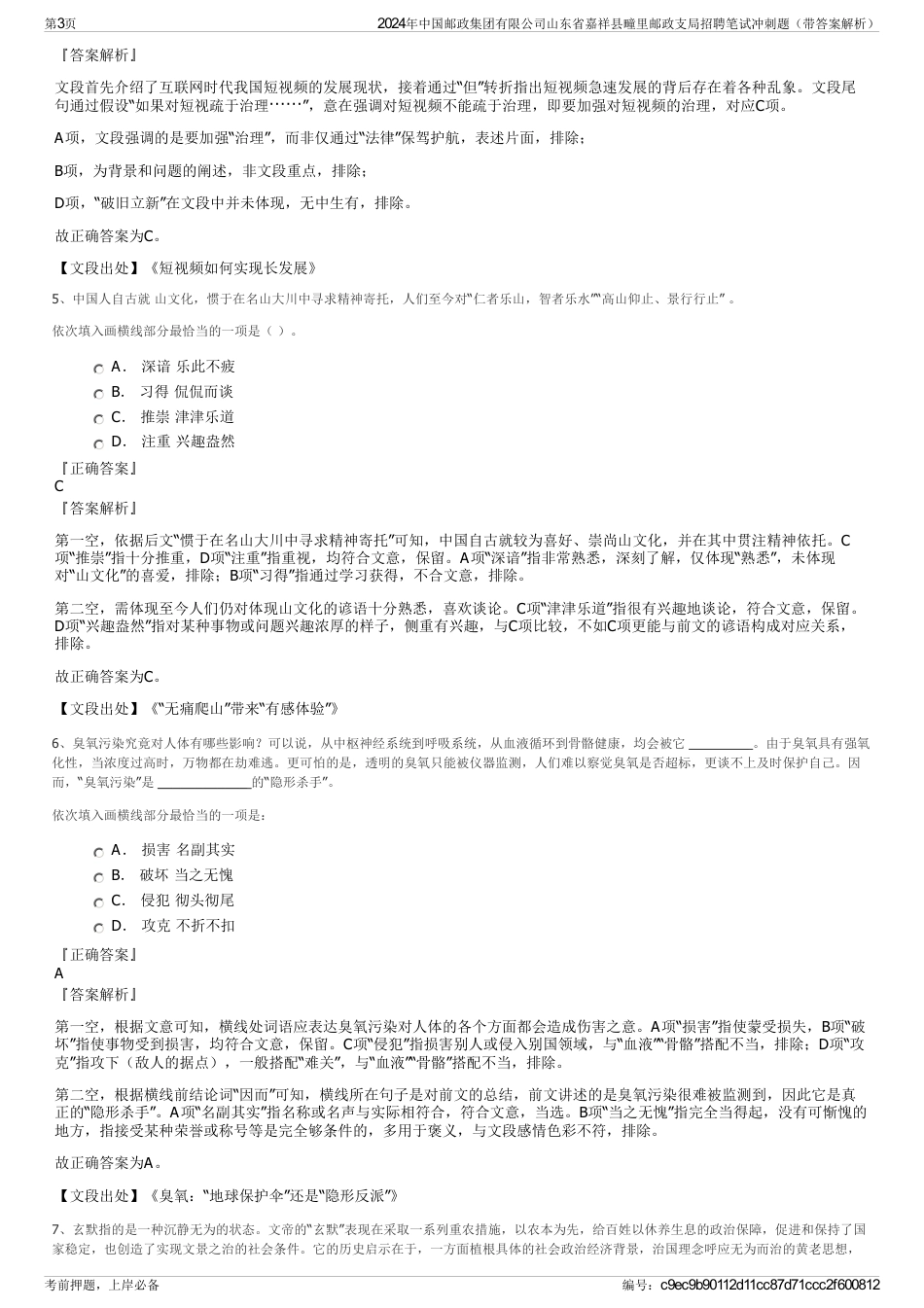 2024年中国邮政集团有限公司山东省嘉祥县疃里邮政支局招聘笔试冲刺题（带答案解析）_第3页