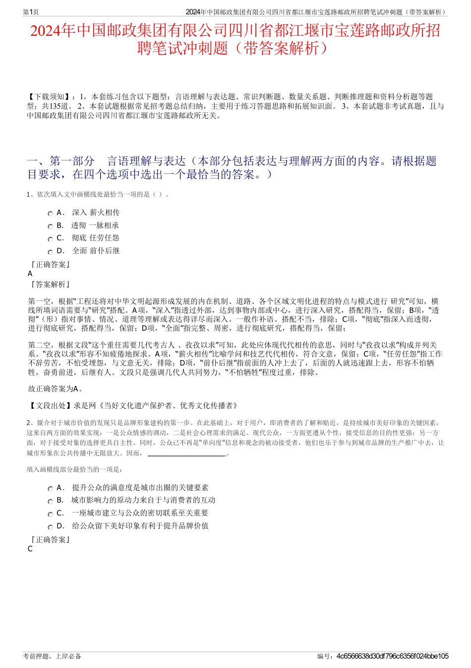 2024年中国邮政集团有限公司四川省都江堰市宝莲路邮政所招聘笔试冲刺题（带答案解析）_第1页