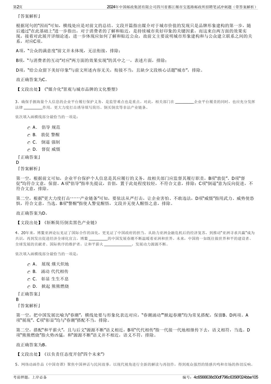 2024年中国邮政集团有限公司四川省都江堰市宝莲路邮政所招聘笔试冲刺题（带答案解析）_第2页