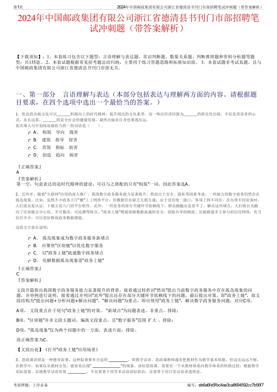 2024年中国邮政集团有限公司浙江省德清县书刊门市部招聘笔试冲刺题（带答案解析）_第1页