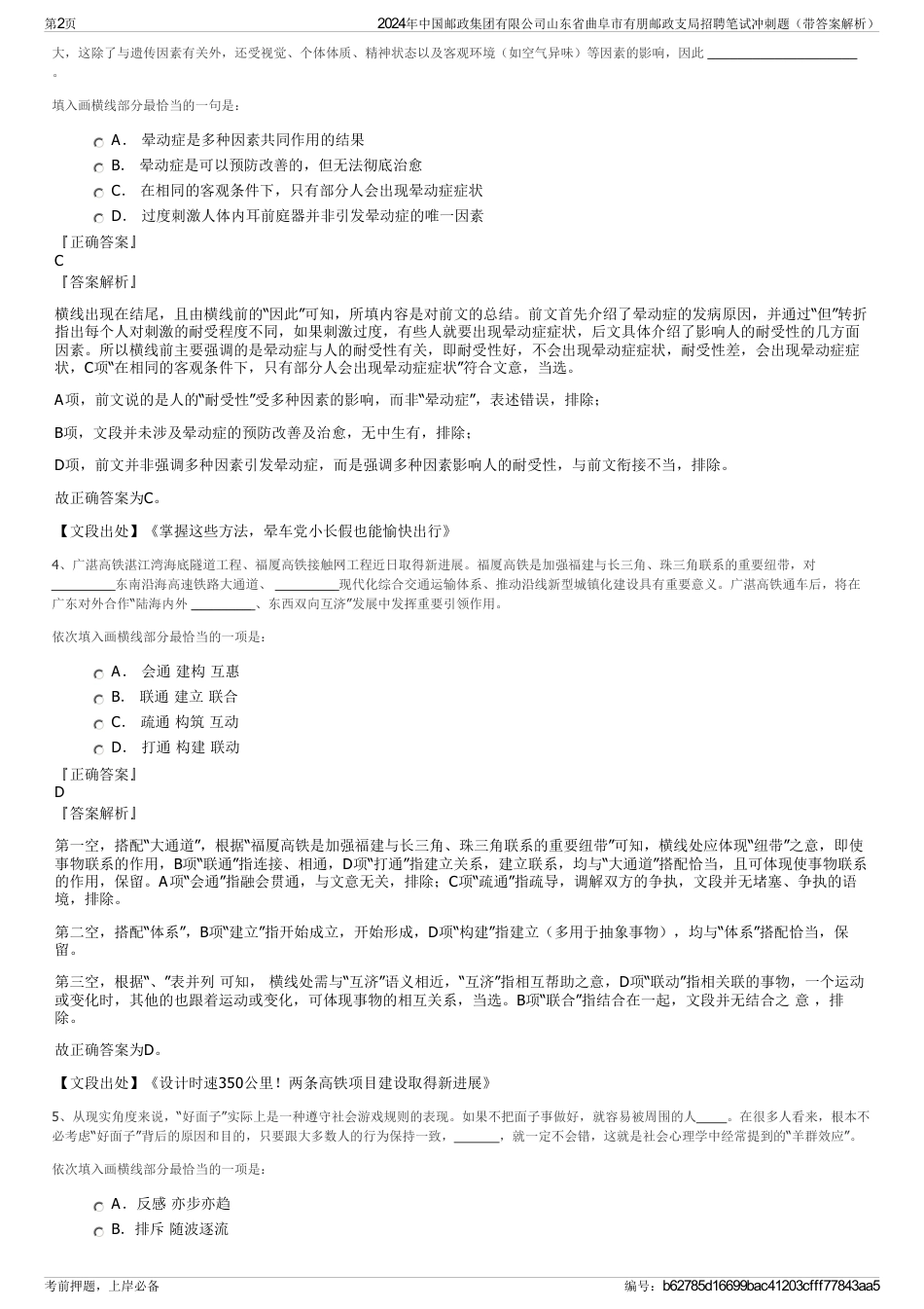 2024年中国邮政集团有限公司山东省曲阜市有朋邮政支局招聘笔试冲刺题（带答案解析）_第2页