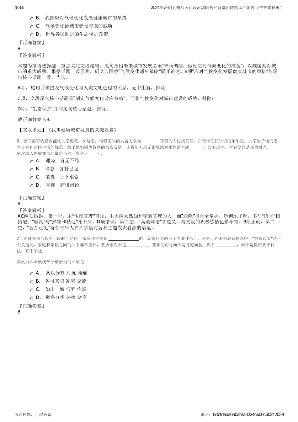 2024年泌阳县药品公司沙河店医药经营部招聘笔试冲刺题（带答案解析）_第3页