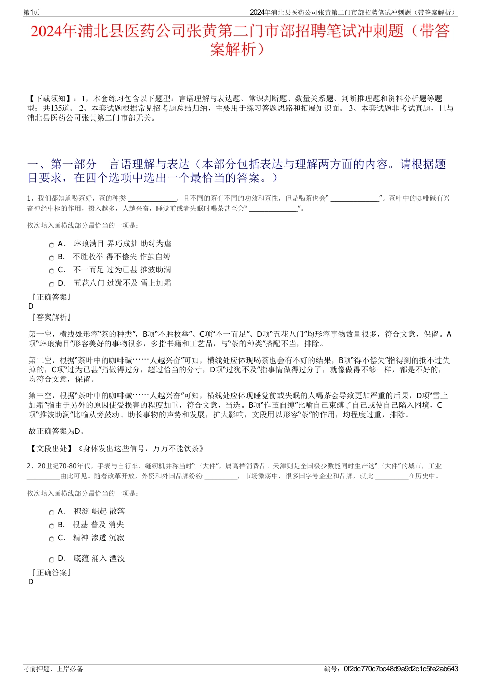 2024年浦北县医药公司张黄第二门市部招聘笔试冲刺题（带答案解析）_第1页