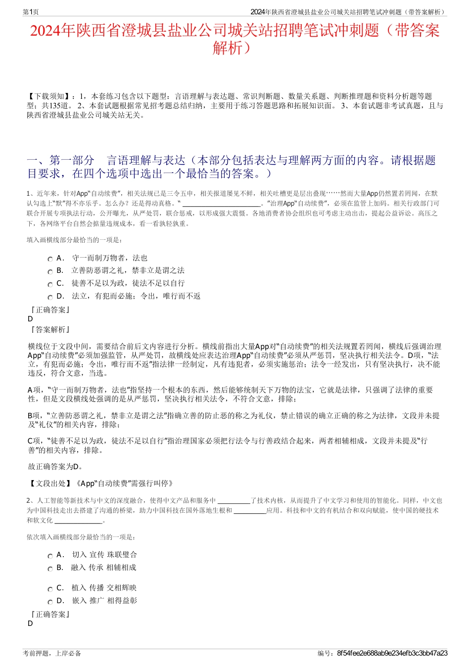 2024年陕西省澄城县盐业公司城关站招聘笔试冲刺题（带答案解析）_第1页