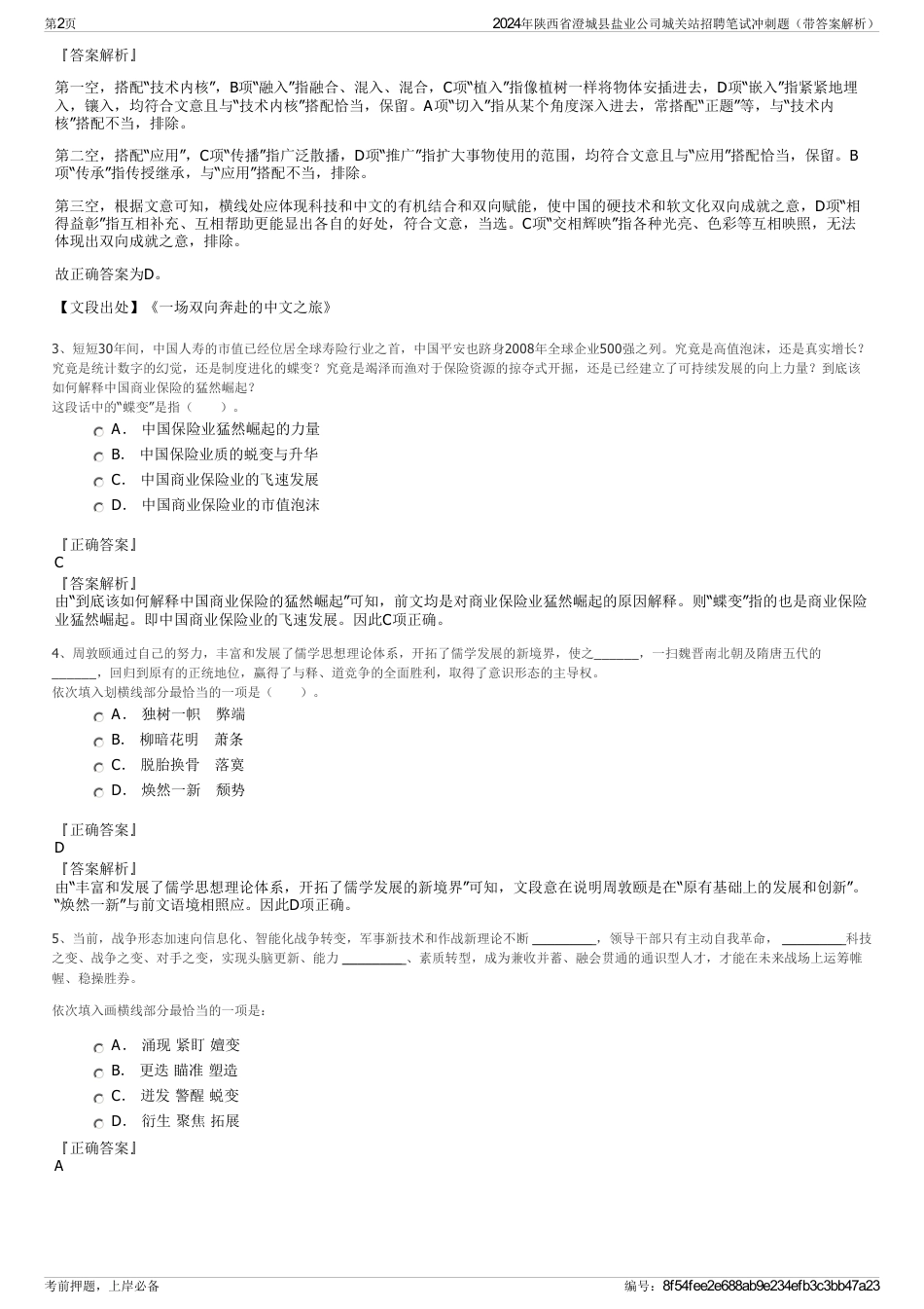 2024年陕西省澄城县盐业公司城关站招聘笔试冲刺题（带答案解析）_第2页