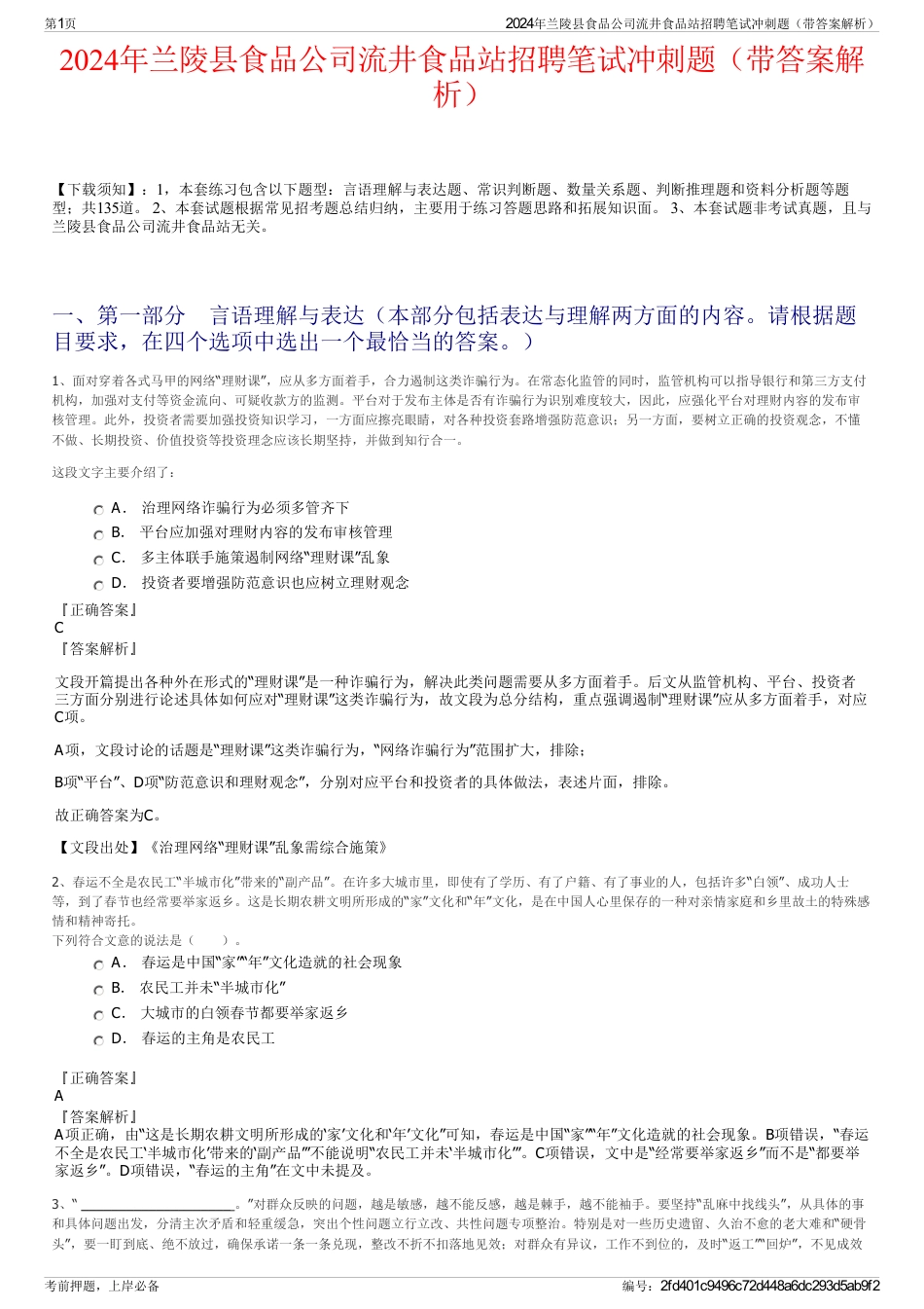 2024年兰陵县食品公司流井食品站招聘笔试冲刺题（带答案解析）_第1页