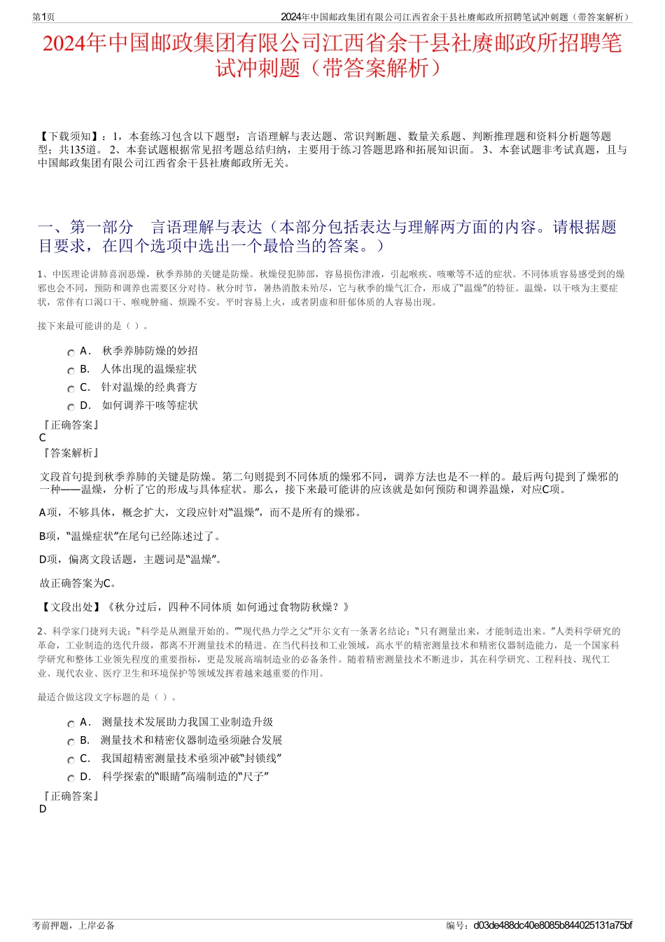 2024年中国邮政集团有限公司江西省余干县社赓邮政所招聘笔试冲刺题（带答案解析）_第1页