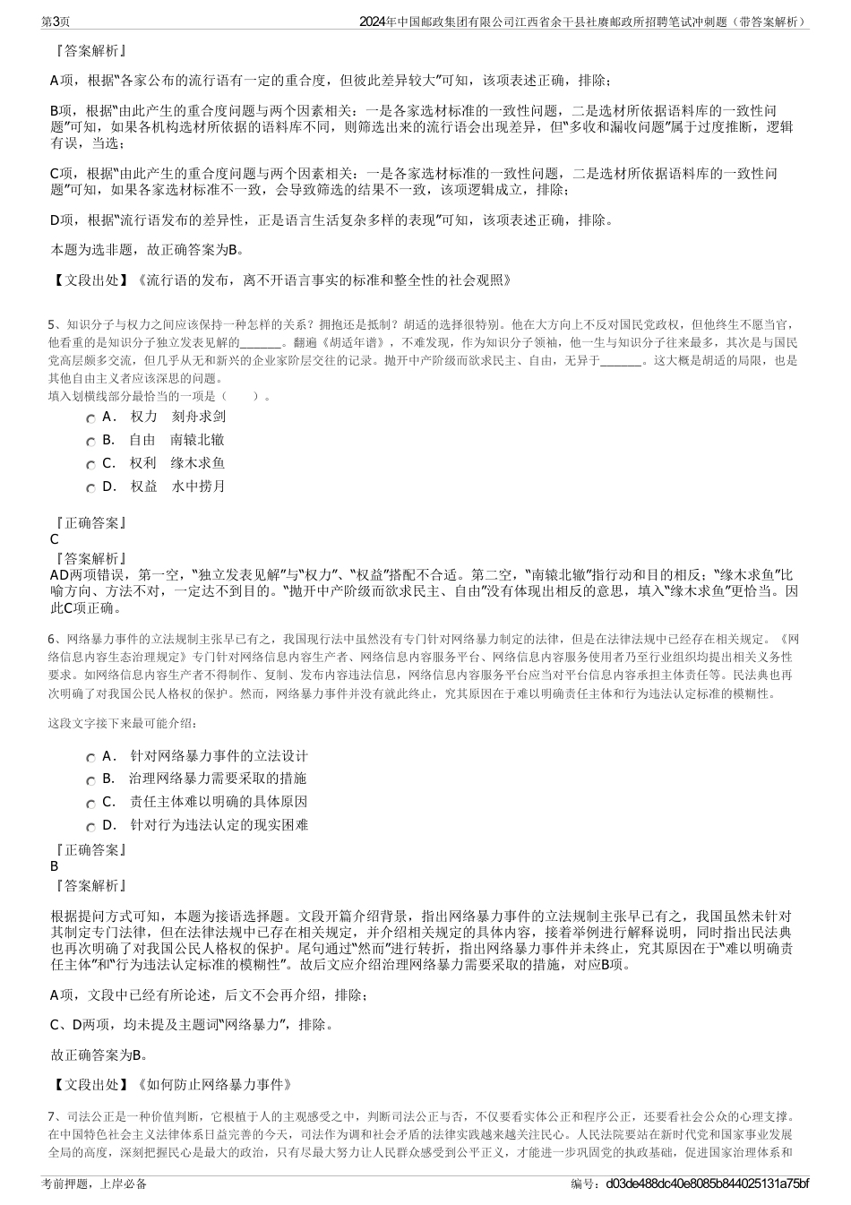 2024年中国邮政集团有限公司江西省余干县社赓邮政所招聘笔试冲刺题（带答案解析）_第3页