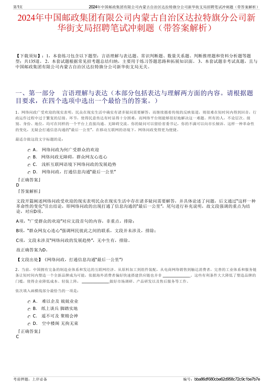 2024年中国邮政集团有限公司内蒙古自治区达拉特旗分公司新华街支局招聘笔试冲刺题（带答案解析）_第1页