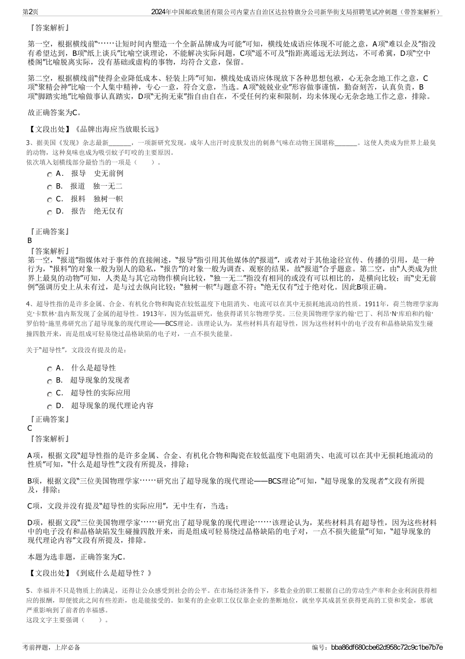 2024年中国邮政集团有限公司内蒙古自治区达拉特旗分公司新华街支局招聘笔试冲刺题（带答案解析）_第2页