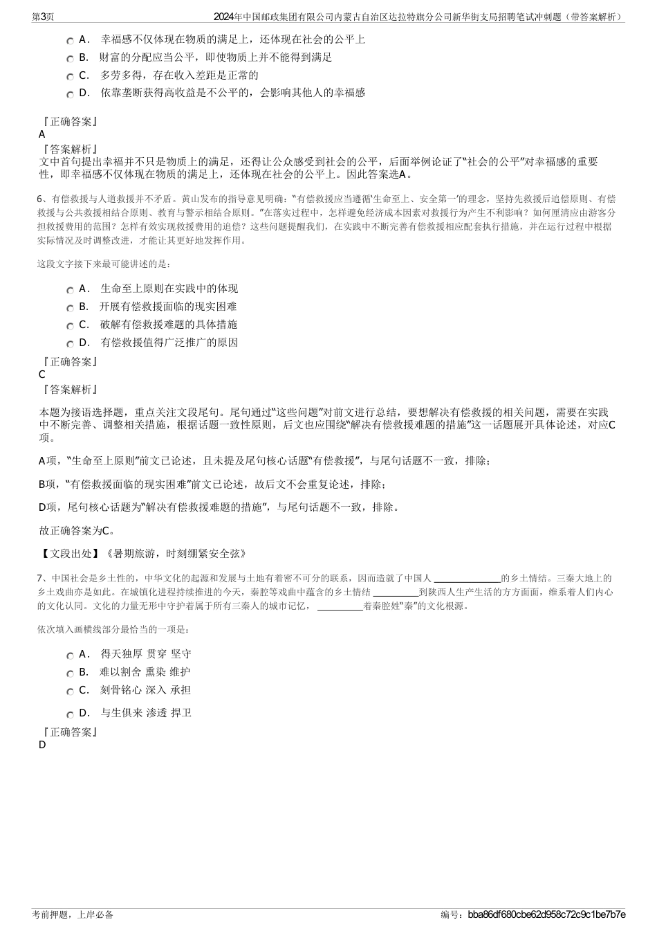2024年中国邮政集团有限公司内蒙古自治区达拉特旗分公司新华街支局招聘笔试冲刺题（带答案解析）_第3页