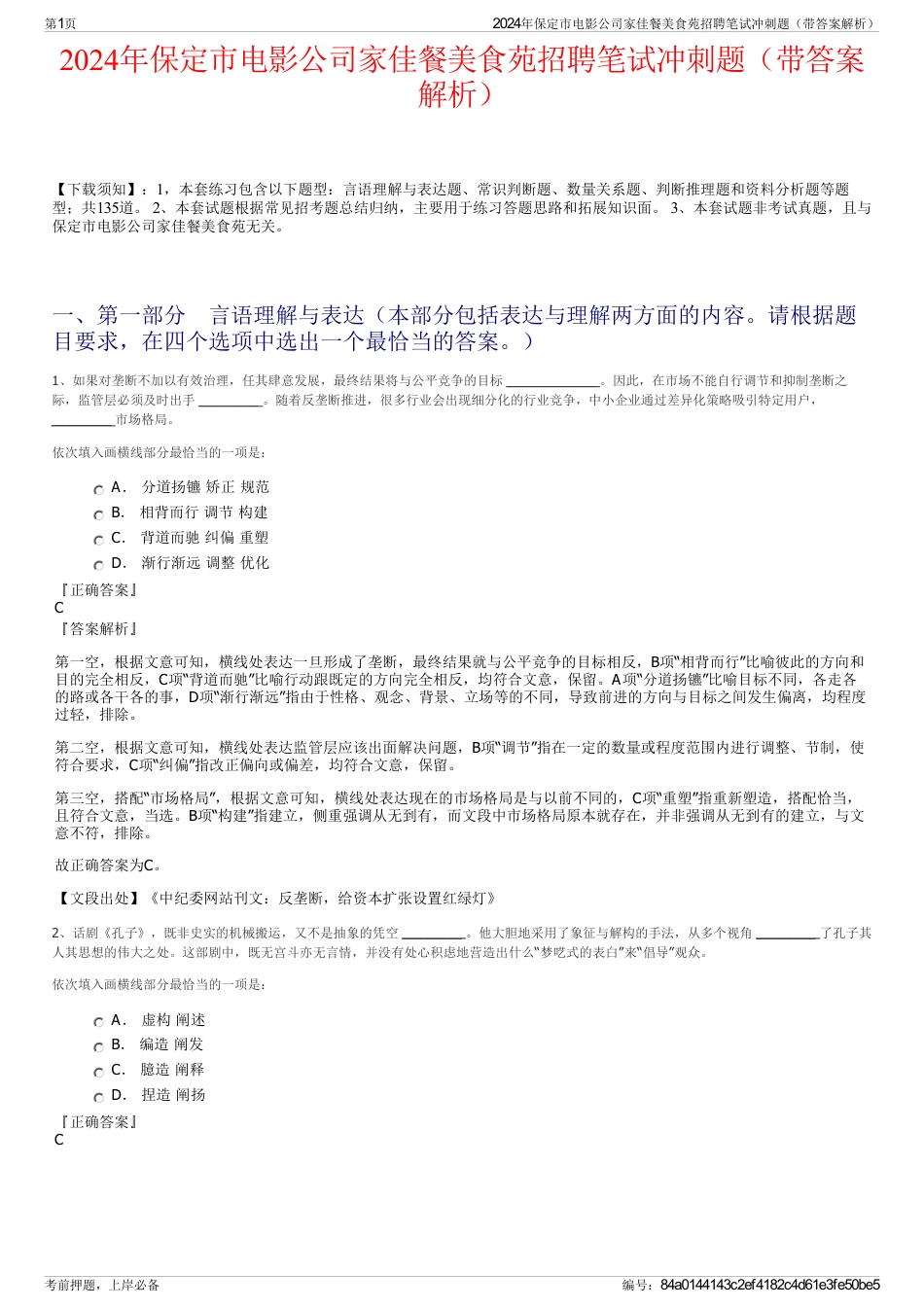 2024年保定市电影公司家佳餐美食苑招聘笔试冲刺题（带答案解析）_第1页