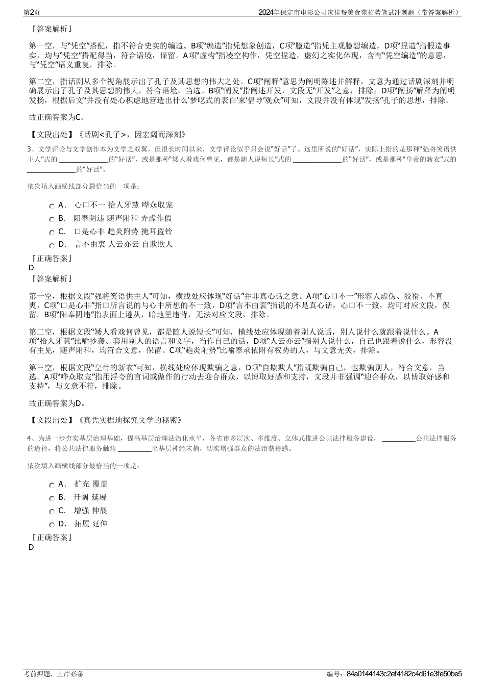 2024年保定市电影公司家佳餐美食苑招聘笔试冲刺题（带答案解析）_第2页