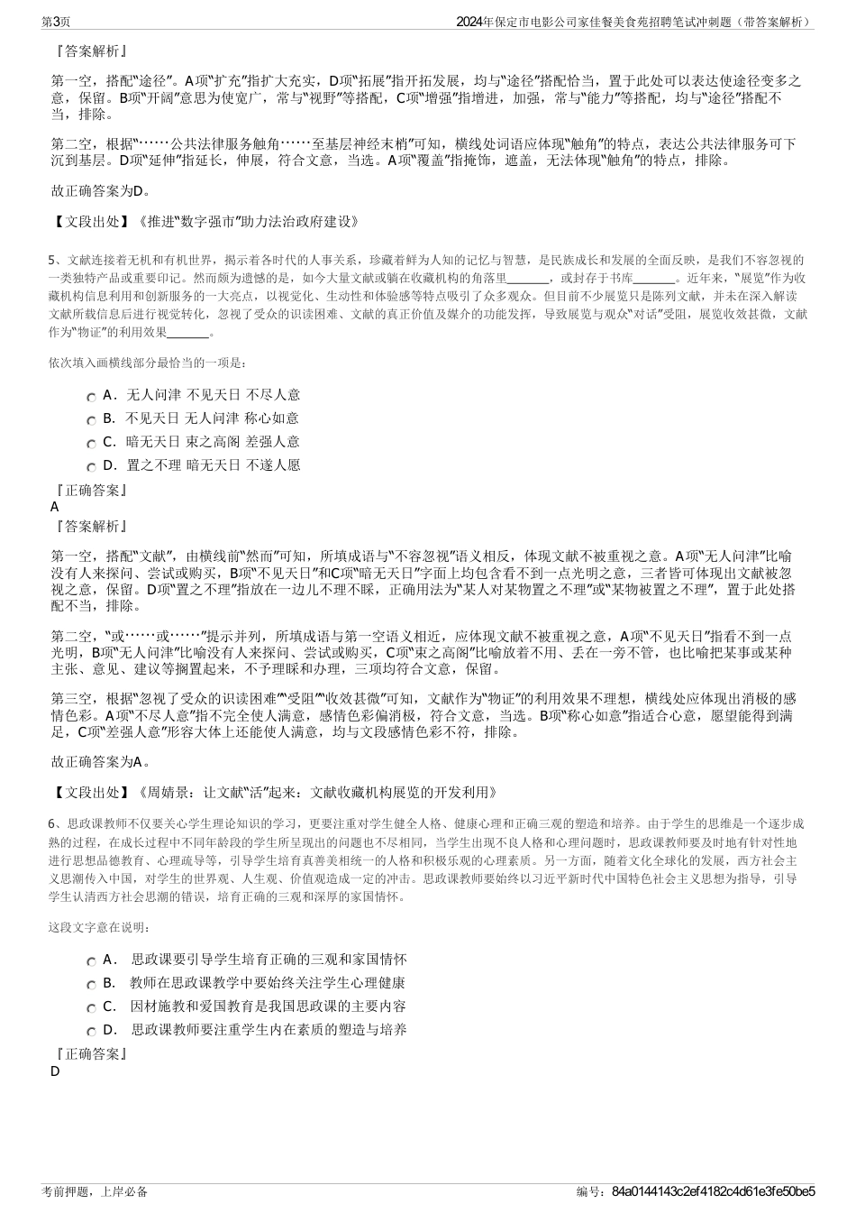 2024年保定市电影公司家佳餐美食苑招聘笔试冲刺题（带答案解析）_第3页