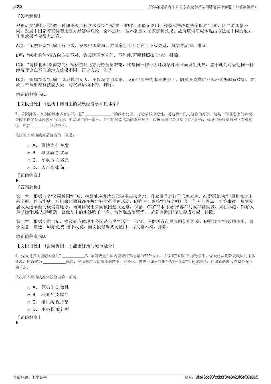 2024年冠县食品公司东古城食品站招聘笔试冲刺题（带答案解析）_第2页