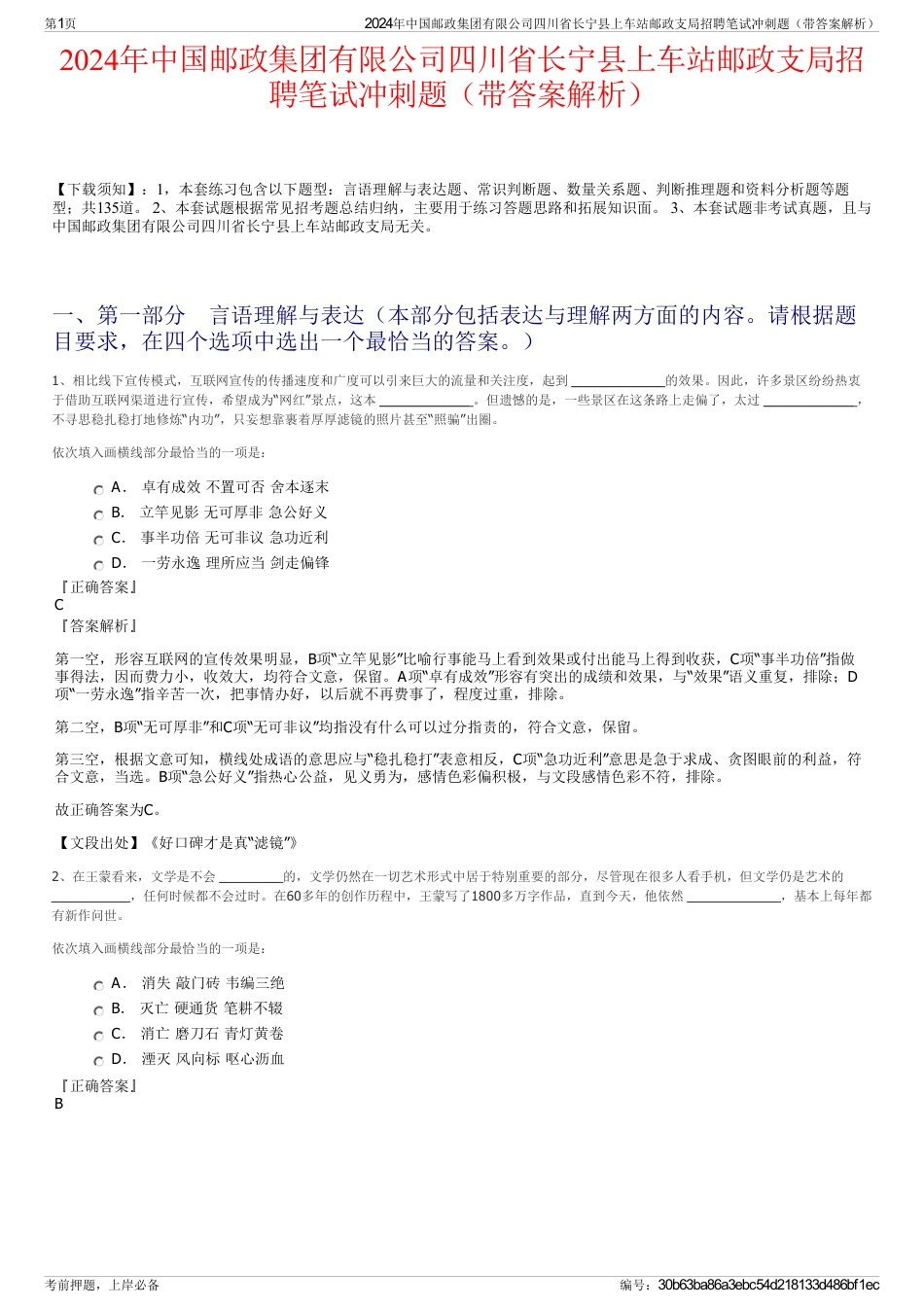 2024年中国邮政集团有限公司四川省长宁县上车站邮政支局招聘笔试冲刺题（带答案解析）_第1页