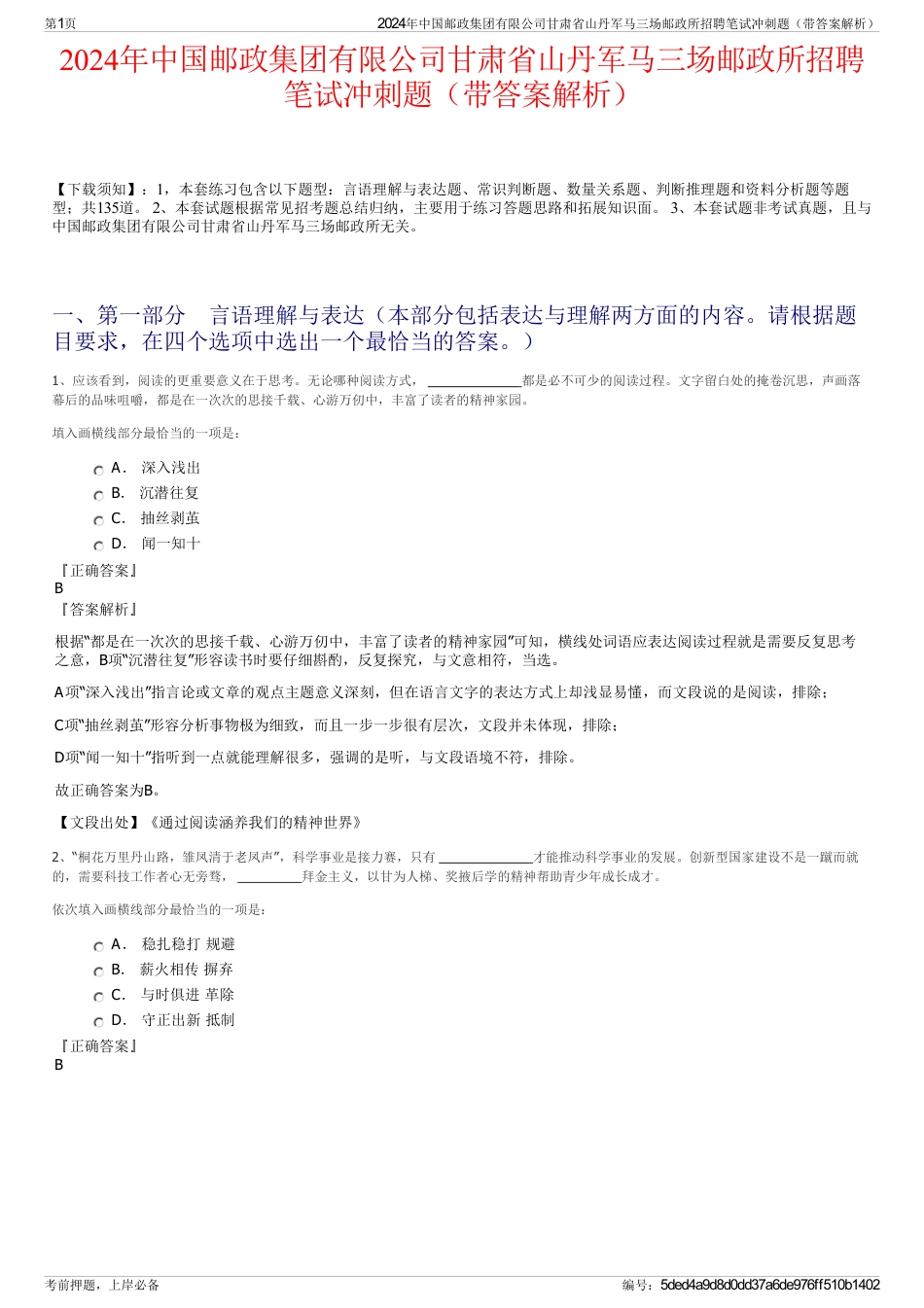 2024年中国邮政集团有限公司甘肃省山丹军马三场邮政所招聘笔试冲刺题（带答案解析）_第1页