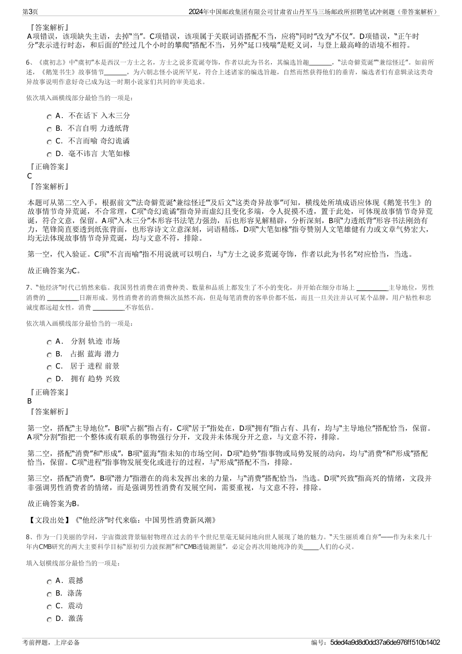 2024年中国邮政集团有限公司甘肃省山丹军马三场邮政所招聘笔试冲刺题（带答案解析）_第3页