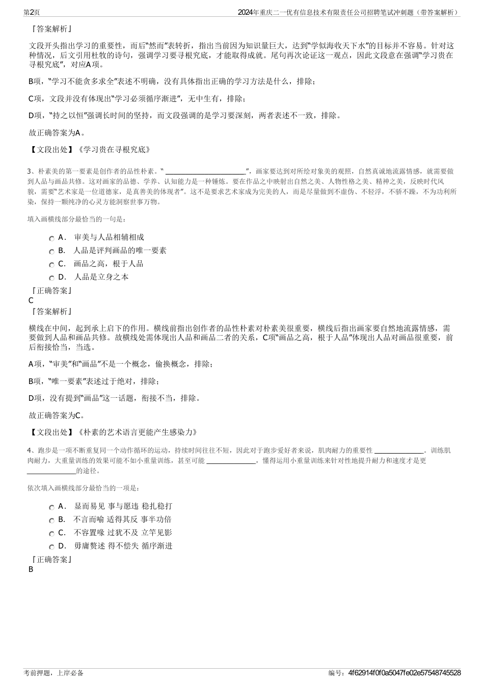 2024年重庆二一优有信息技术有限责任公司招聘笔试冲刺题（带答案解析）_第2页