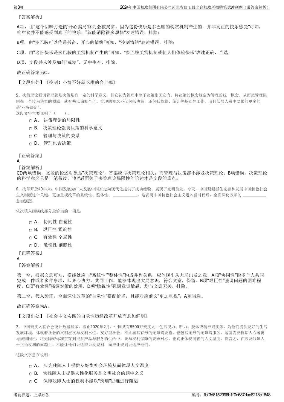 2024年中国邮政集团有限公司河北省曲阳县北台邮政所招聘笔试冲刺题（带答案解析）_第3页