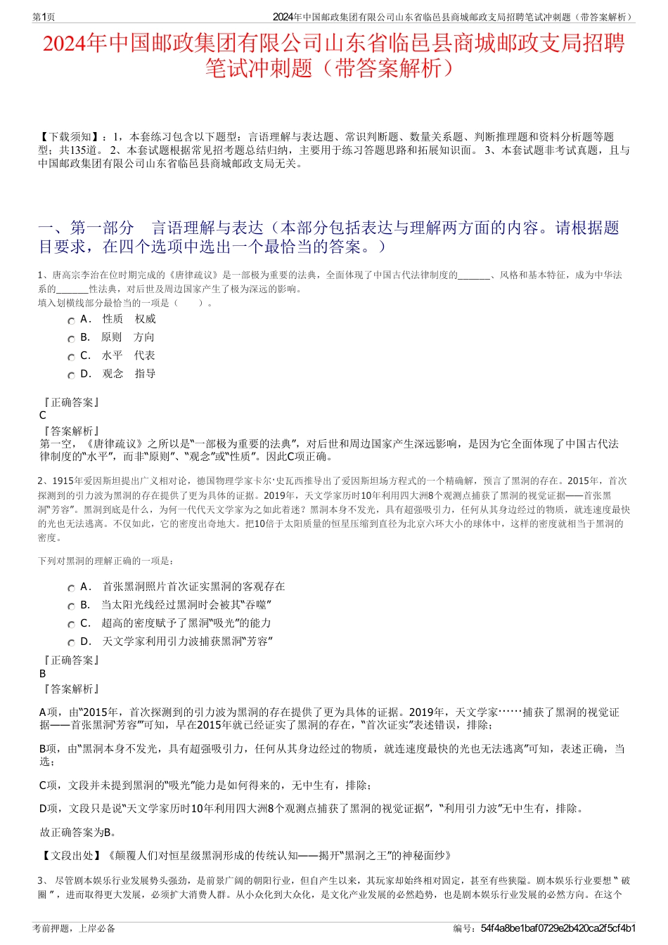 2024年中国邮政集团有限公司山东省临邑县商城邮政支局招聘笔试冲刺题（带答案解析）_第1页