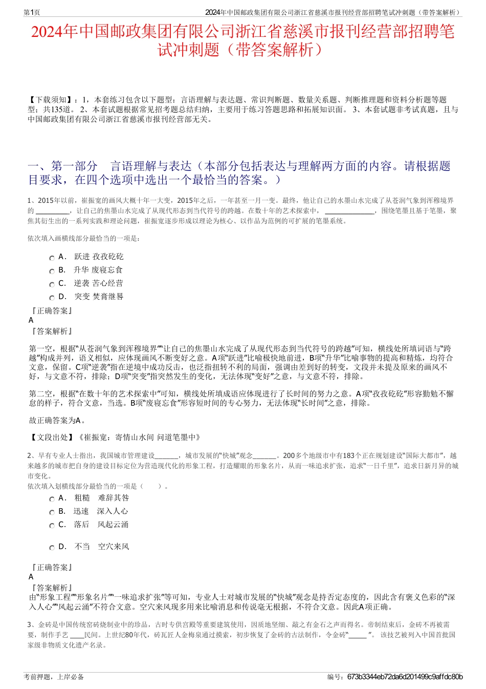 2024年中国邮政集团有限公司浙江省慈溪市报刊经营部招聘笔试冲刺题（带答案解析）_第1页