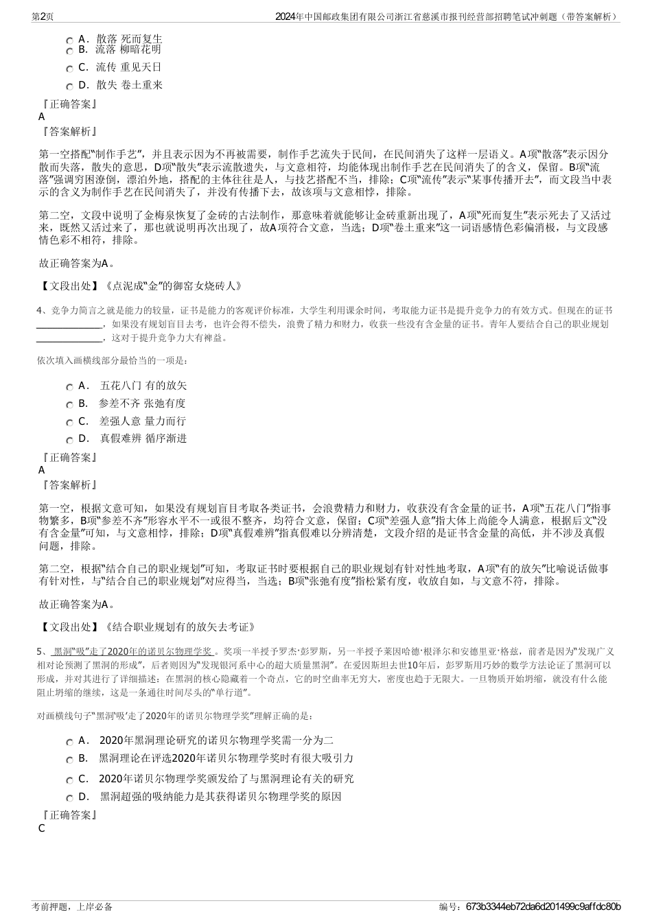 2024年中国邮政集团有限公司浙江省慈溪市报刊经营部招聘笔试冲刺题（带答案解析）_第2页