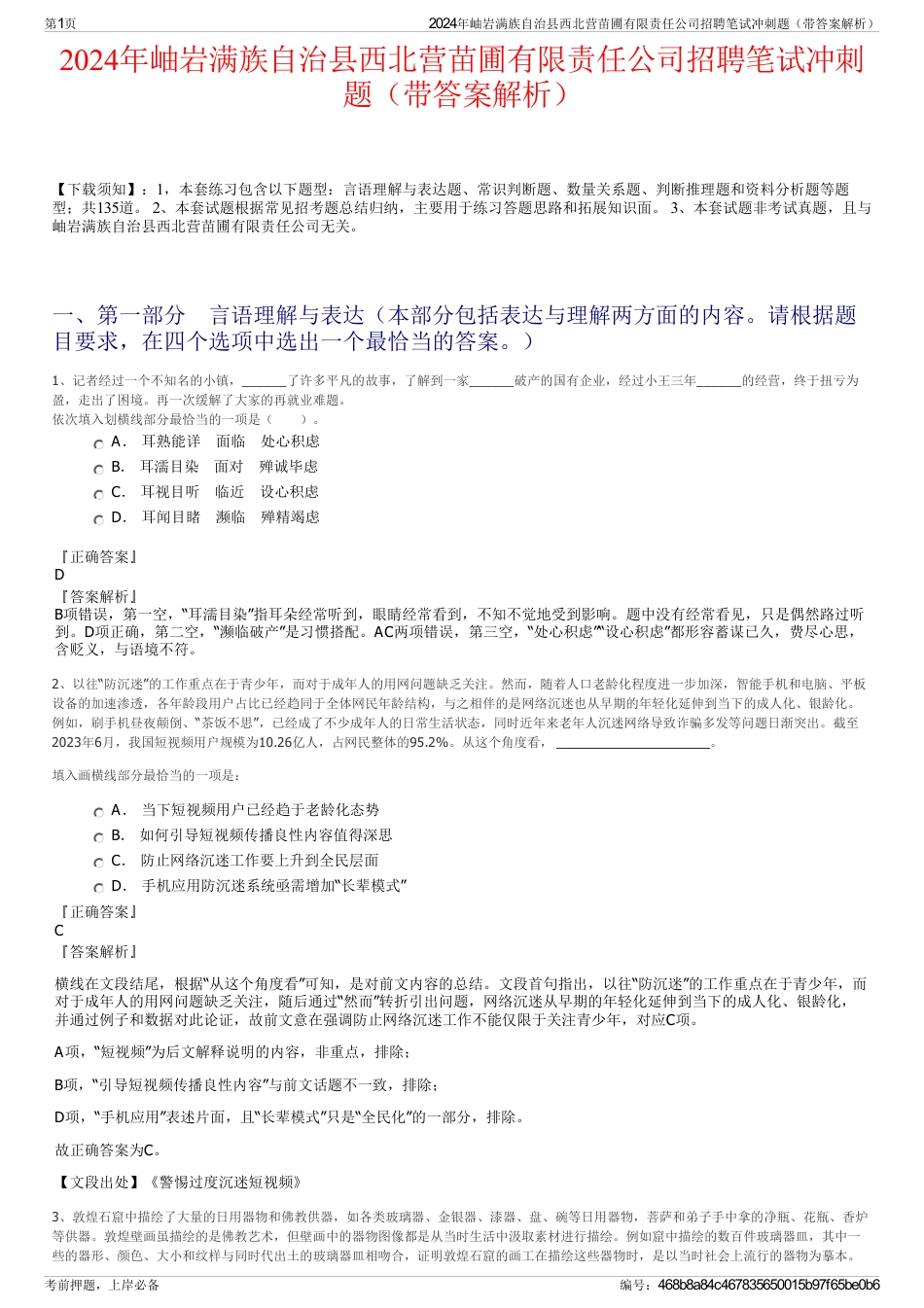 2024年岫岩满族自治县西北营苗圃有限责任公司招聘笔试冲刺题（带答案解析）_第1页