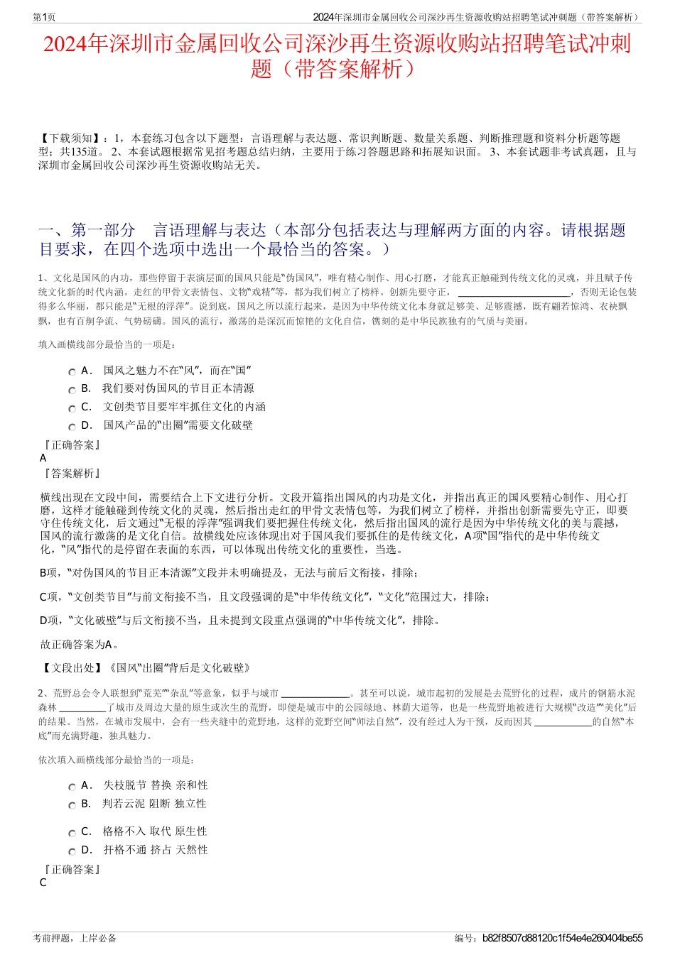 2024年深圳市金属回收公司深沙再生资源收购站招聘笔试冲刺题（带答案解析）_第1页