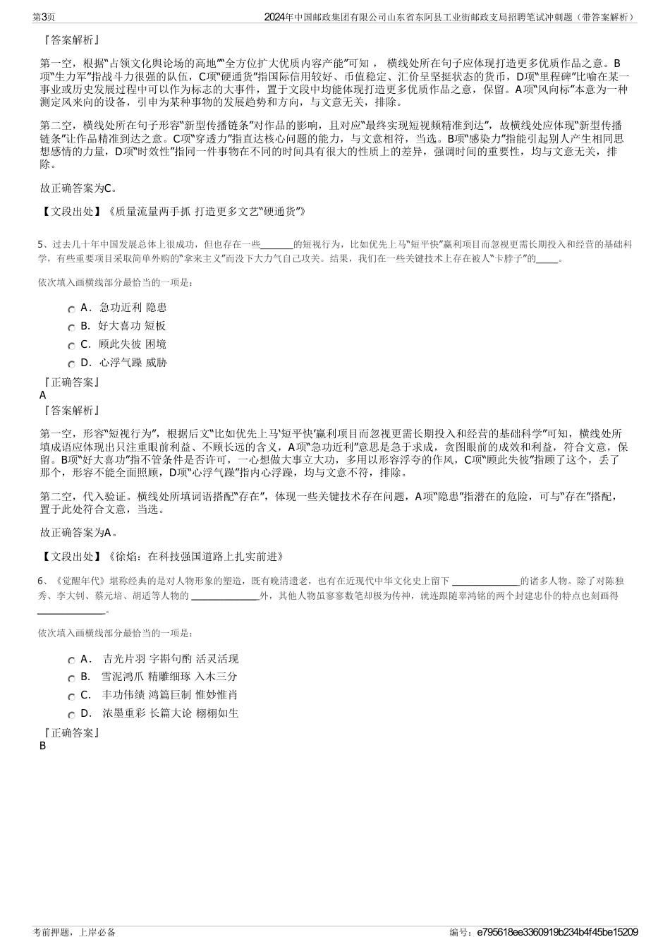 2024年中国邮政集团有限公司山东省东阿县工业街邮政支局招聘笔试冲刺题（带答案解析）_第3页