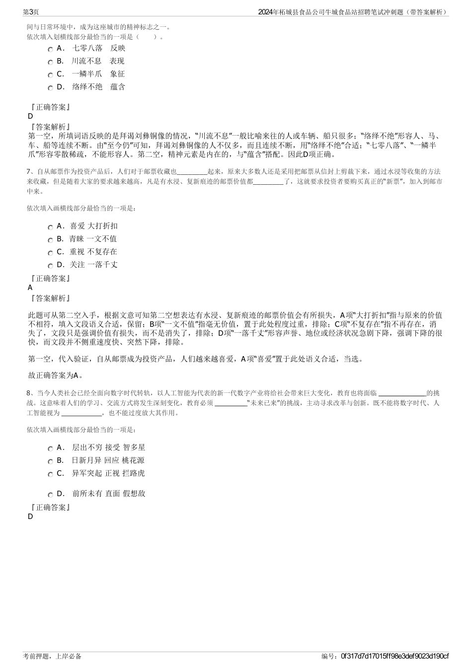 2024年柘城县食品公司牛城食品站招聘笔试冲刺题（带答案解析）_第3页