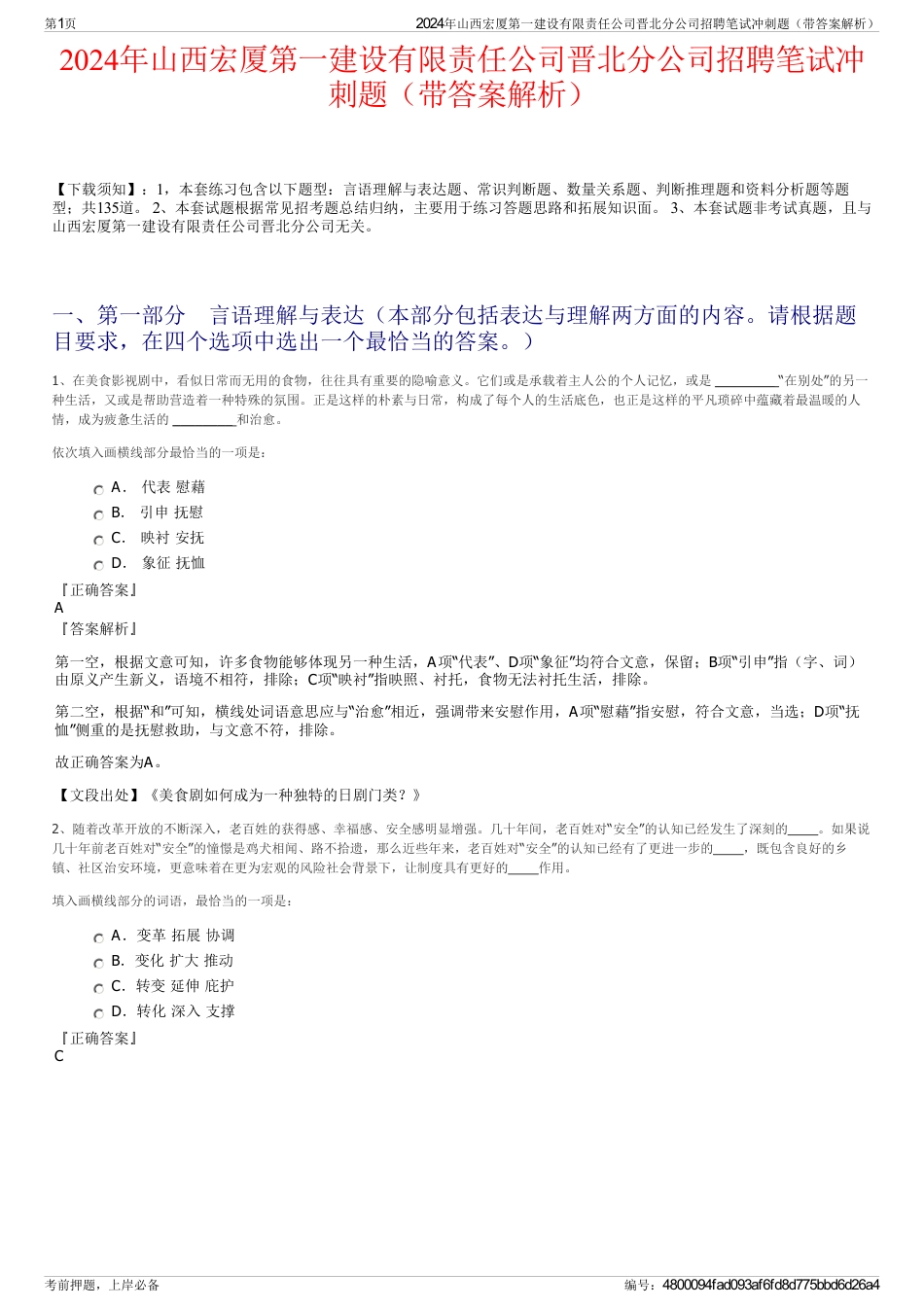 2024年山西宏厦第一建设有限责任公司晋北分公司招聘笔试冲刺题（带答案解析）_第1页