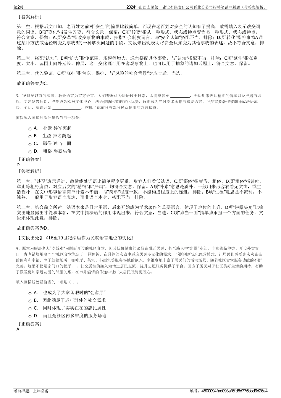 2024年山西宏厦第一建设有限责任公司晋北分公司招聘笔试冲刺题（带答案解析）_第2页